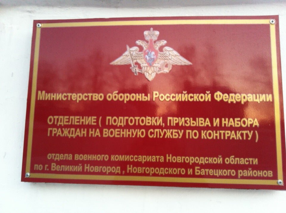 Новгородский комиссариат. Военный комиссариат Великий Новгород. Военный комиссариат Великий Новгород Новгородский район. Военный комиссар Великого Новгорода. Военный комиссар Новгородской области.