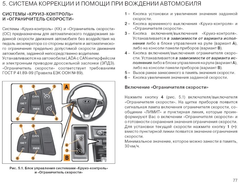 Установлена включается. Пользование круиз контролем на Лада Веста. Кнопки круиз контроля Лада Веста. Лада Веста круиз контроль инструкция. Система круиз контроля Назначение.