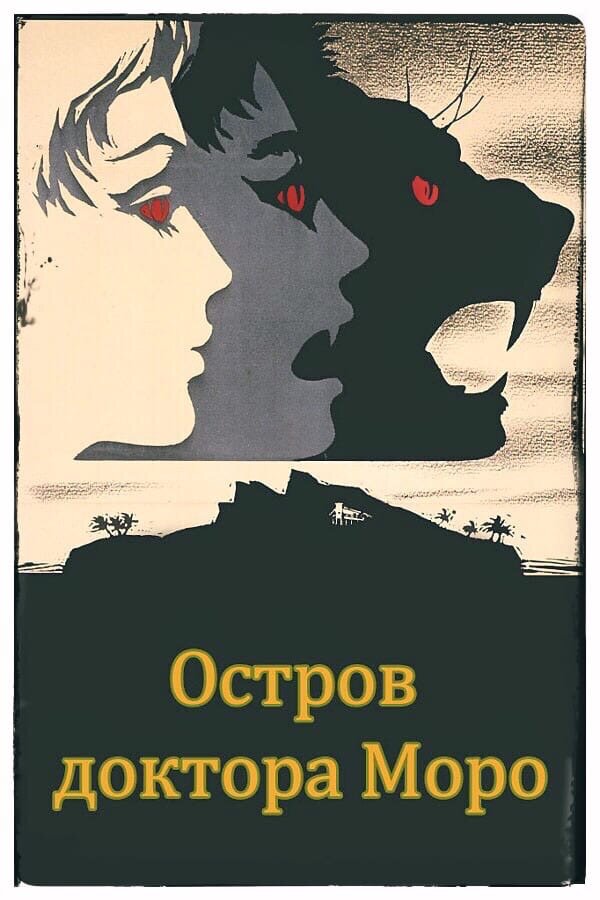 Остров доктора моро герберт джордж. Герберта Уэллса "остров доктора Моро". Герберт Уэллс остров доктора Моро иллюстрации. Книга г Уэллса остров доктора Моро. Остров доктора Моро Герберт Джордж Уэллс книга.