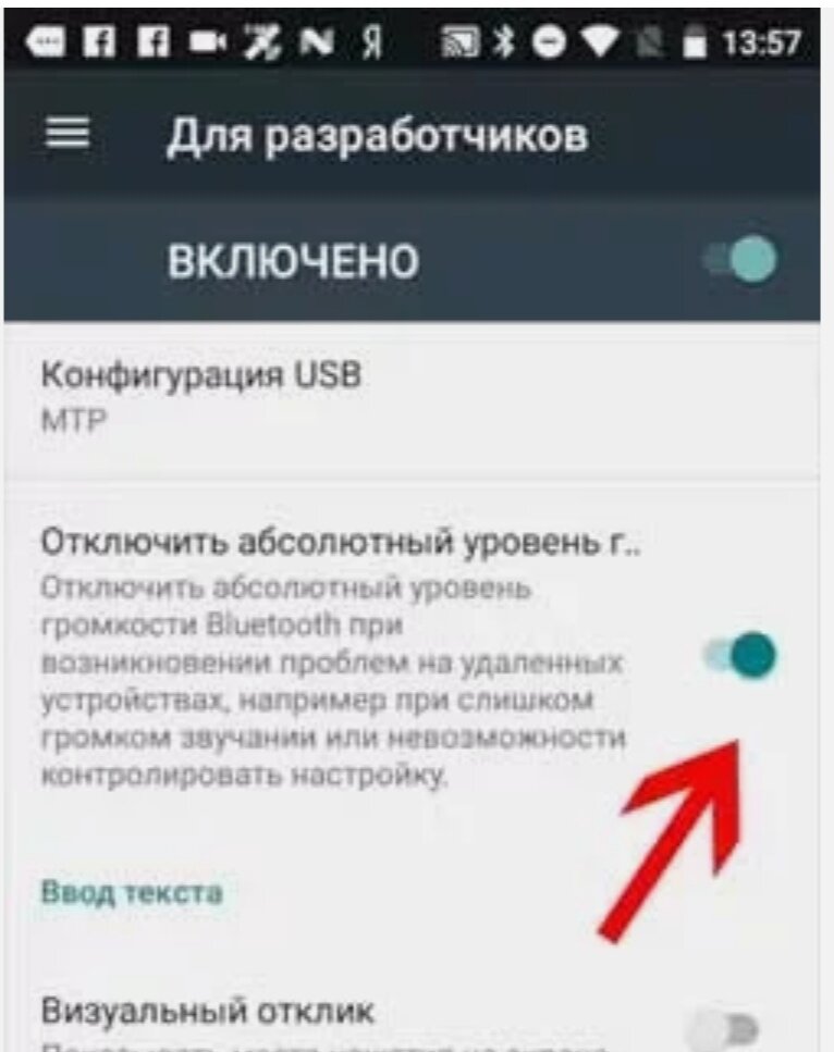 Сделай блютуз громче. Настройка уровней громкости в андроид. Как увеличить громкость в блютуз наушниках. Как увеличить наушники громкости. Как отключить абсолютный уровень громкости.