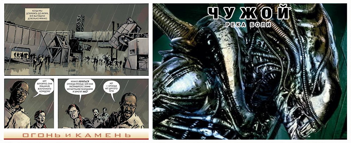 Слева комикс "Огонь и камень" (входящий в серию из 6 выпусков, где каждый описывает разные истории и связывают между собой циклы "Чужие", "Прометей" и "Завет"), а справа обложка книги "Река боли" (также в серии из 3 книг)