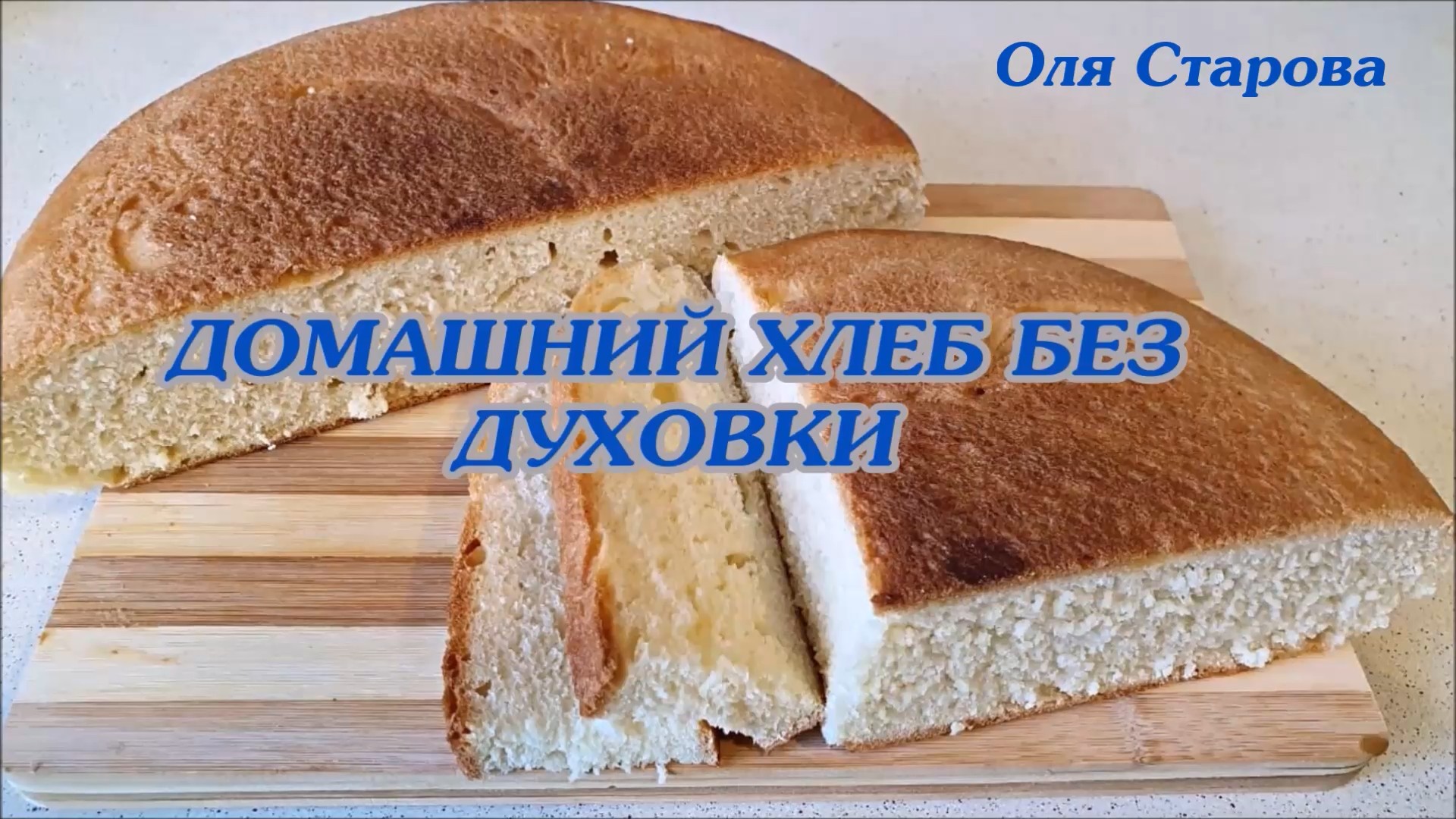 Вкусный домашний хлеб без духовки