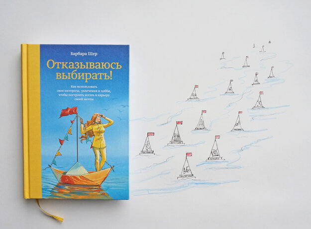 Барбара шер отказываюсь. Барбара Шер отказываюсь выбирать. Книга отказываюсь выбирать Барбара Шер. Отказываюсь выбирать Барбара Шер обложка. Обложка книги отказываюсь выбирать.