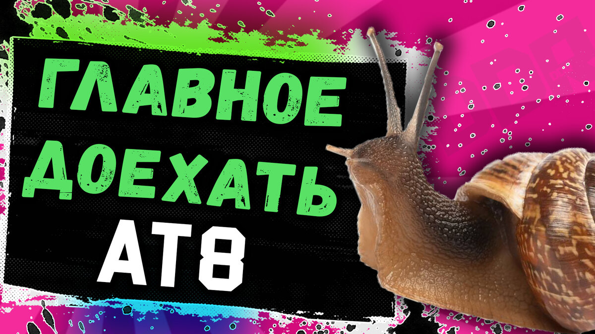 AT8 - пытается доехать до места битвы!
