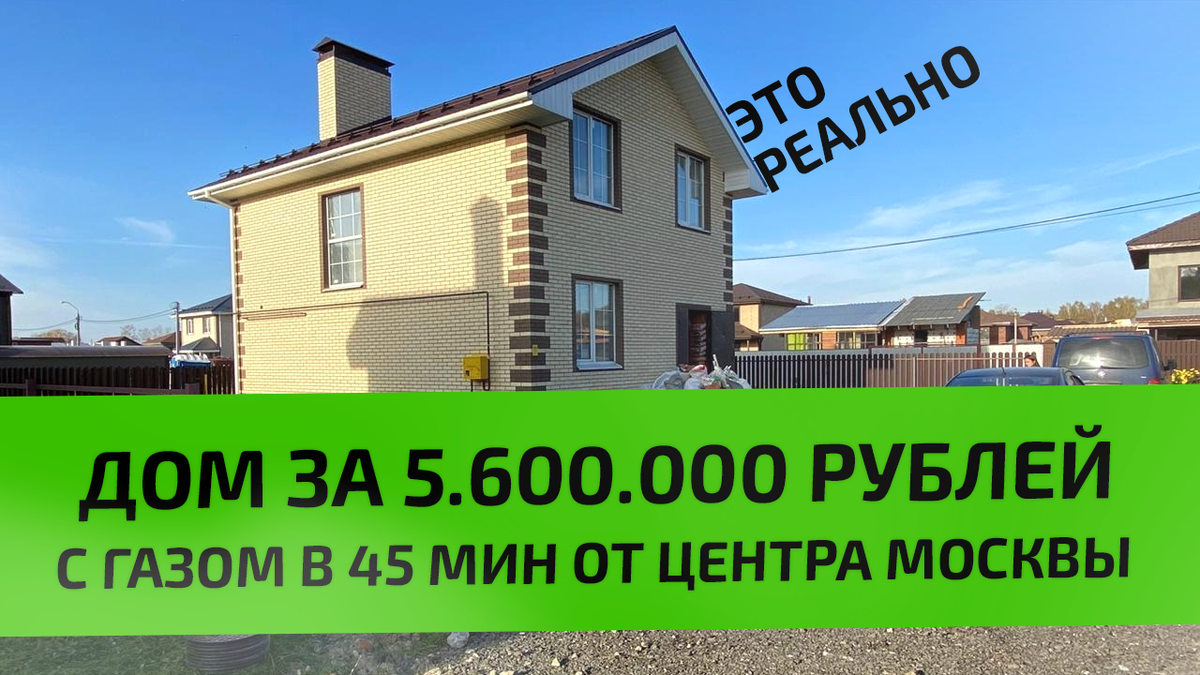 Реальный дом