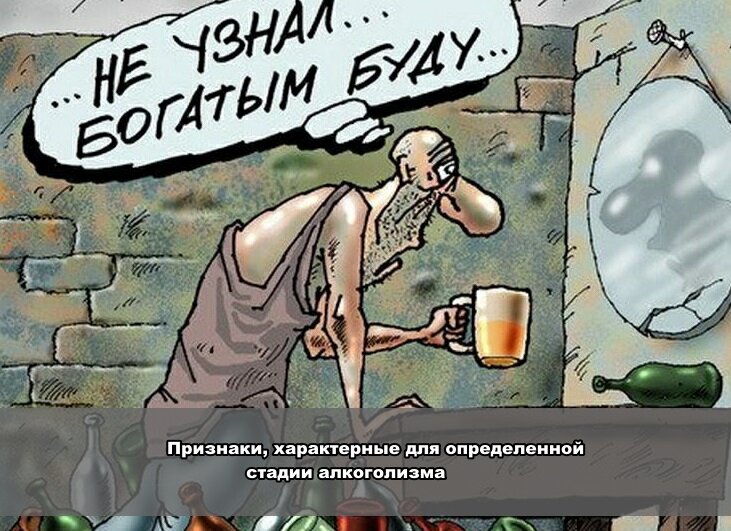 Стадии алкоголизма
