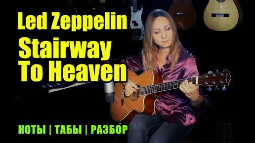 Stairway To Heaven - Led Zeppelin | На гитаре