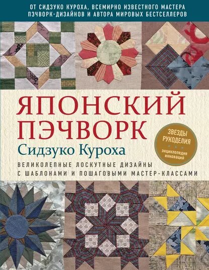 Японский пэчворк: модное направление лоскутного шитья