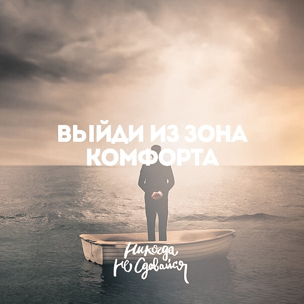 Картинки про зону комфорта