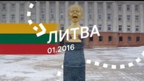 Литва