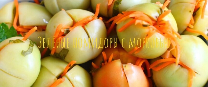 Зелёные помидоры с морковью