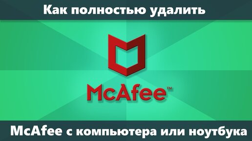 Как удалить McAfee полностью в WIndows 10, 8.1 и Windows 7