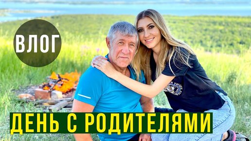 Влог с Родителями - Едем на Природу, Шашлык Сгорел / Ремонт Дома, Новая Курочка, Торт