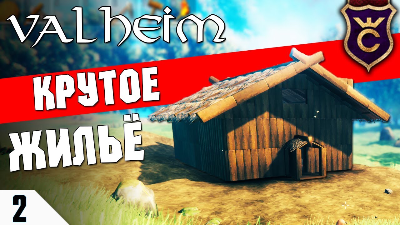 ПЕРВЫЙ ДОМ! #2 Valheim Прохождение