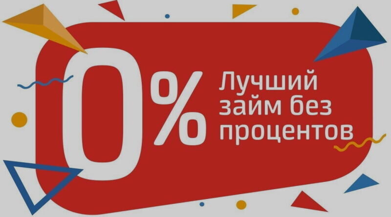 Займы без процентов онлайн на карту круглосуточно