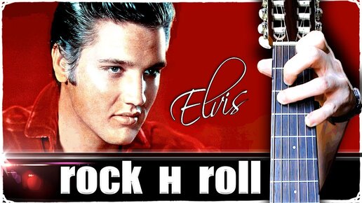 Рок-н-Ролл от Elvis Presley на Гитаре + РАЗБОР