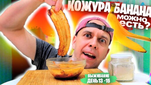 Кожура Банана Рецепт Бомба 💣🍌 Выживание на карантине день 13 - 15