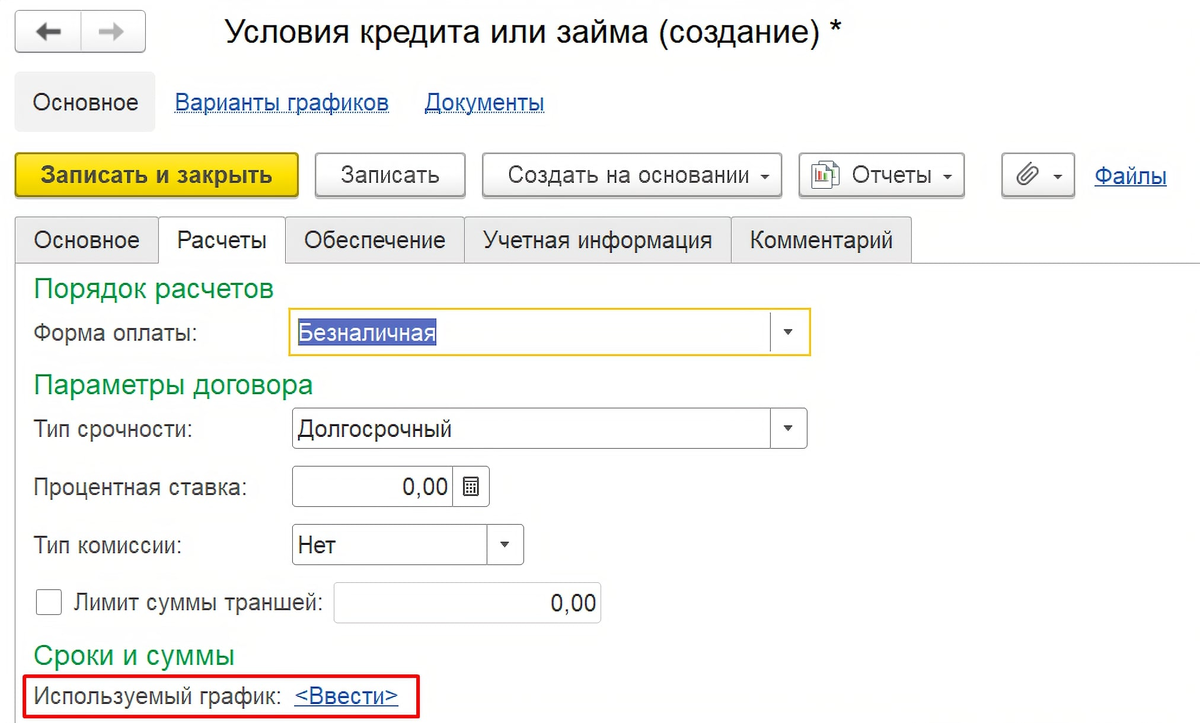 Начисление кредита в 1с. Учет кредитов и займов 1с. 1 С кредиты и займы. Займы счет учета. Учет кредитов банка.