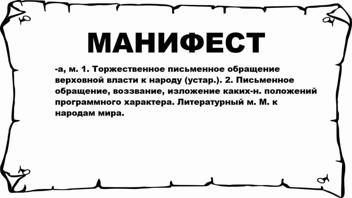 Манифест на любовь