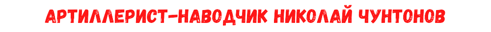 (Из материалов военных лет)