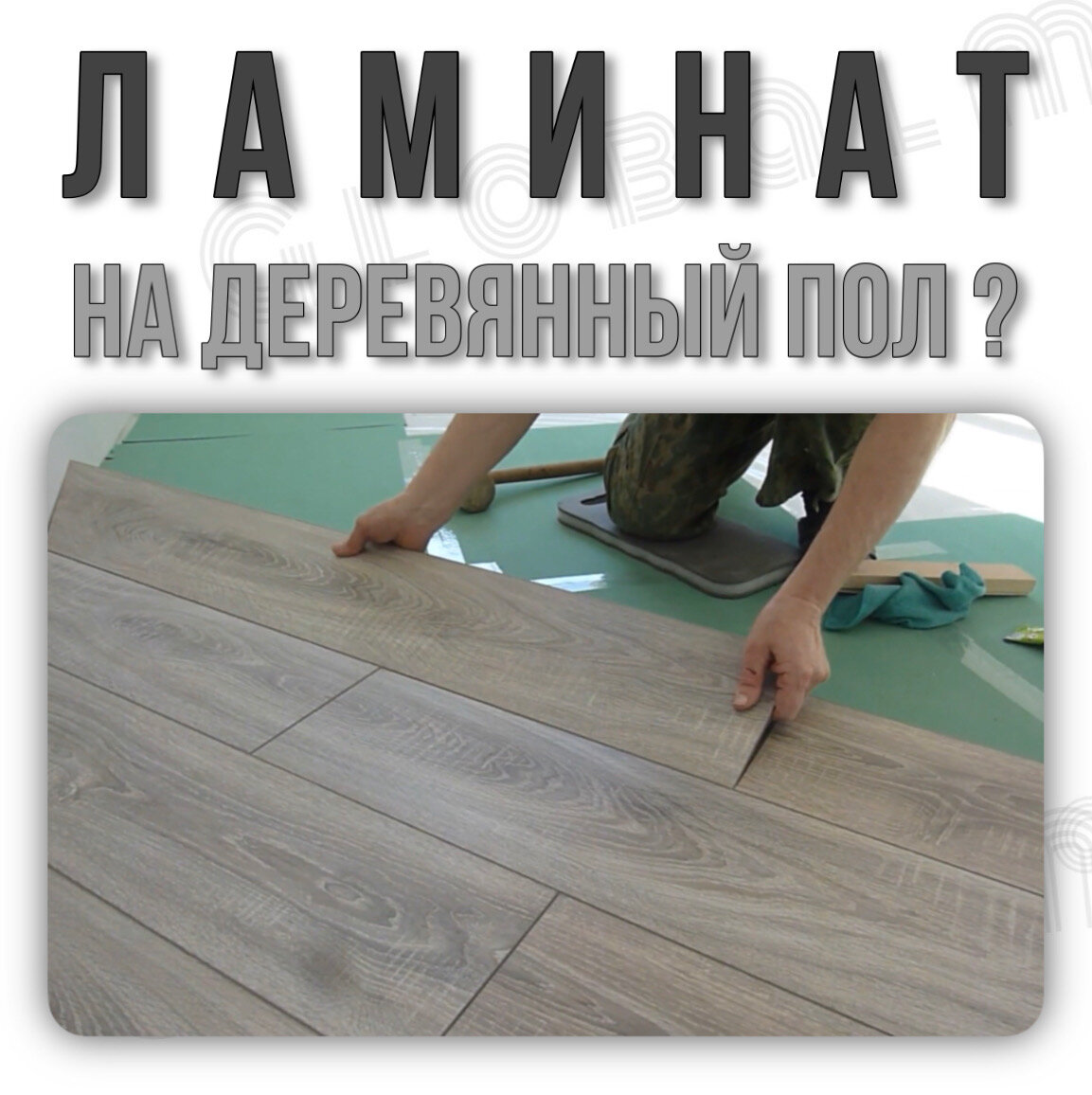 Ламинат, монтаж на деревянный пол