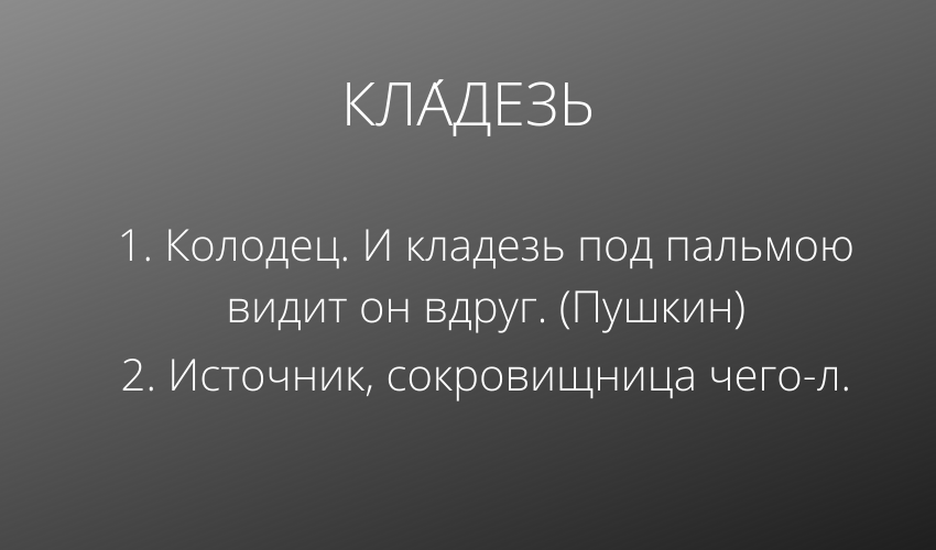 2. Что такое "*кладезь*"?