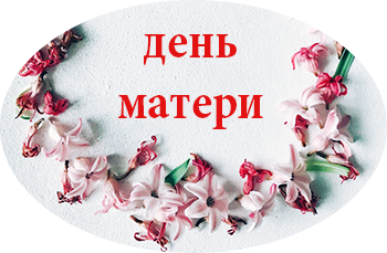 День матери