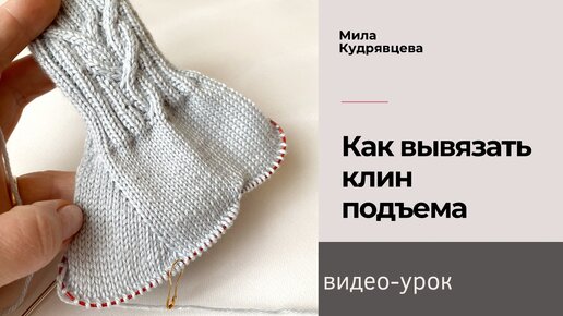 Вязание с милой кудрявцевой. Мила Кудрявцева вязание. Мила Кудрявцева узор для манжеты носка спицами. Мила Кудрявцева носки.