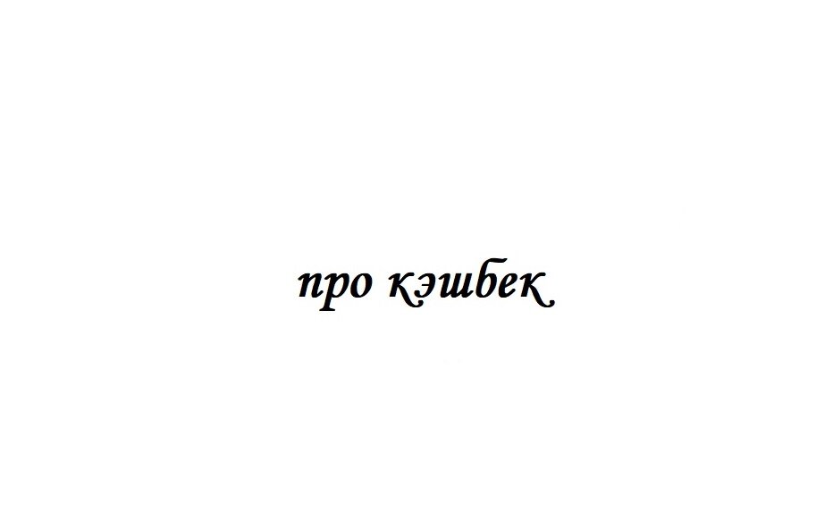 Не могу я обойти тему Кэшбека 🤑