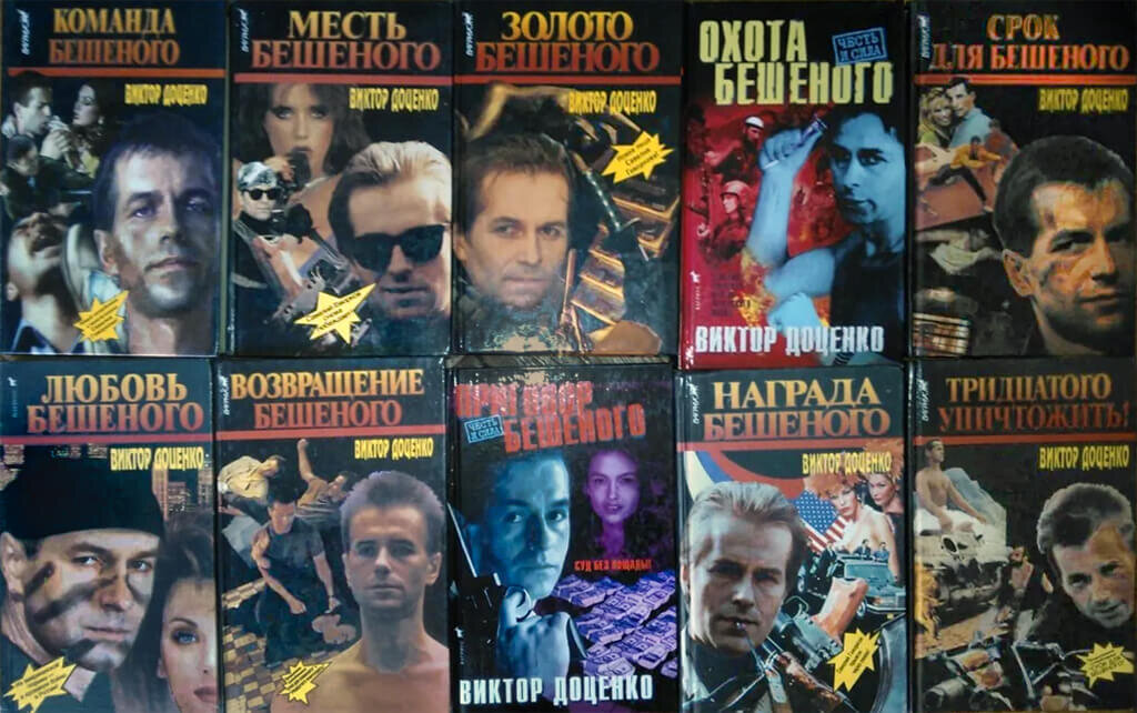 Виктор Доценко написал о Бешеном штук 30 книг.