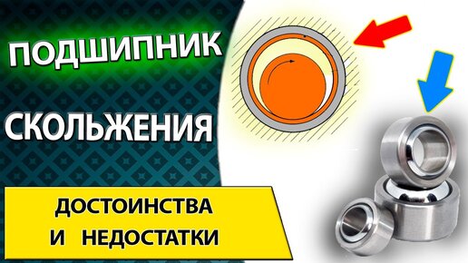 Подшипники скольжения. Конструкция и принцип работы. Достоинства и недостатки