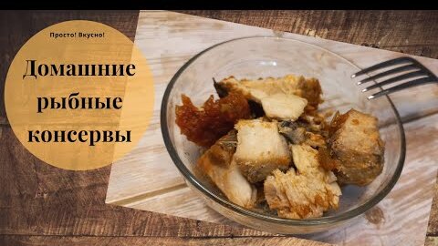 Рецепт домашних консервов из рыбы - Сырок. (очень вкусно) | Елена/НедОсолила | Дзен