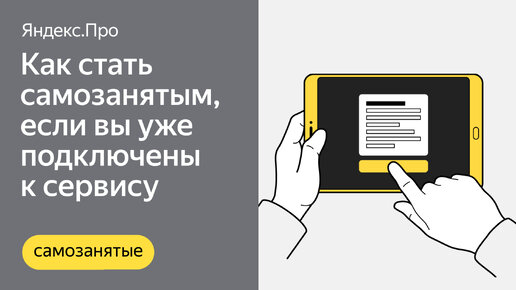 Как стать водителем-самозанятым в Яндекс Про, если вы уже подключены к сервису