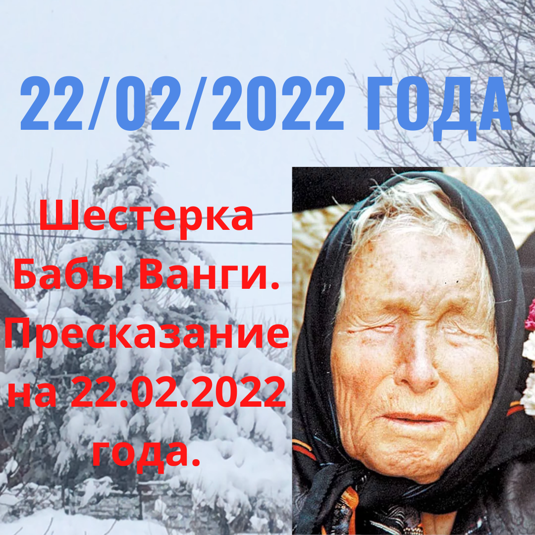 Шестерка Бабы Ванги. Прогноз на 22.02.2022 года.