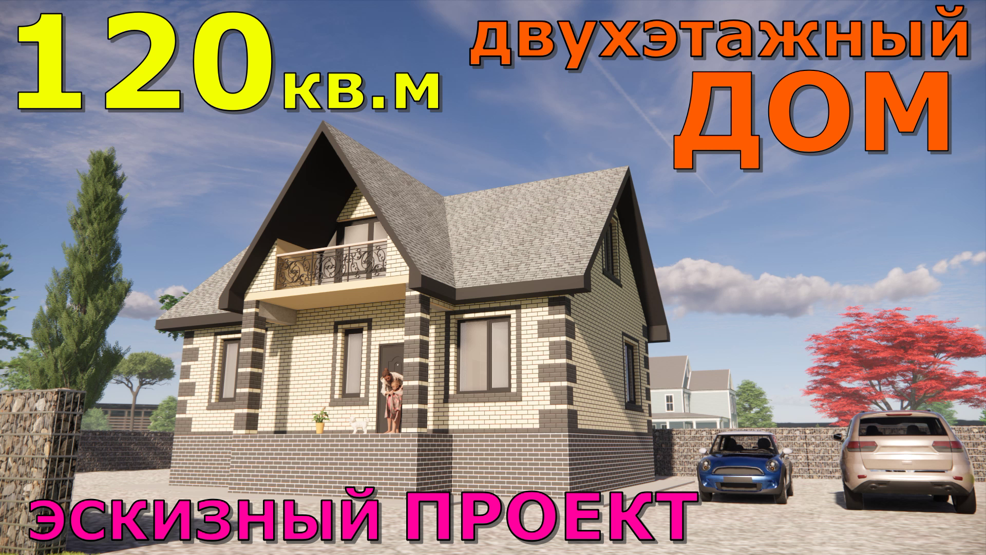 ДВУХЭТАЖНЫЙ ДОМ 120 кв.м. С МАНСАРДОЙ. С БАЛКОНОМ 11,5х7,5м . ПОЛУТОРНЫЙ  КИРПИЧ. ЭСКИЗНЫЙ ПРОЕКТ В SketchUp