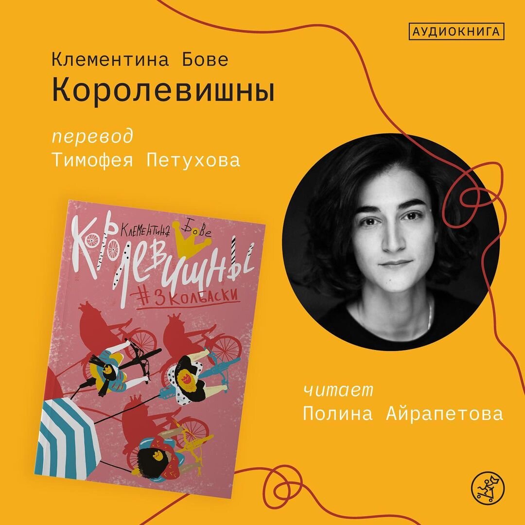 Июльское пополнение в коллекции аудиокниг - "Королевишны" Клементины Бове читает Полина Айрапетова
