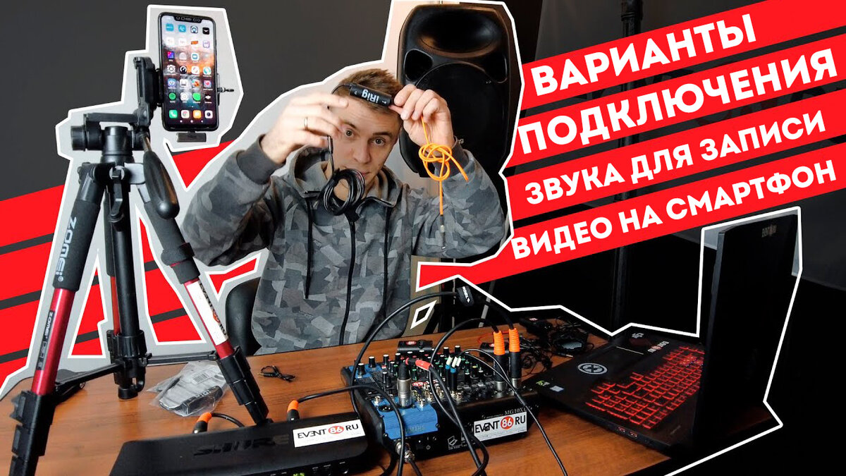 Как сделать качественный звук в стрим с iPhone / Android в Instagram, TikTok,  VK Live, или просто для записи видео на смартфон? | EVENT86.RU | Дзен