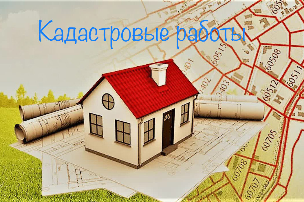  
Кадастровые работы — это работы с объектами недвижимости, в результате которых готовятся документы, содержащие необходимые для кадастрового учета сведения.  Такие работы проводятся в отношении земельных участков, зданий, сооружений, помещений, объектов незавершенного строительства и их частей, а также других объектов, которые должны быть поставлены на кадастровый учет.
По общему правилу такие работы проводит кадастровый инженер.
При проведении кадастровых работ кадастровый инженер:
✓ определяет координаты характерных точек границ земельного участка (его части), контура зданий, сооружения (их частей), а также контура объекта незавершенного строительства. Для этого кадастровый инженер выезжает на местность и проводит полевые работы (обмер и съемка участка, закрепление всех поворотных точек на местности и т.д.);
✓ определяет площадь недвижимости и выполняет ее описание;
✓ согласовывает местоположение границ земельного участка.
Кроме того, при кадастровых работах дополнительно может быть установлено местоположение на земельном участке здания, сооружения или объекта незавершенного строительства путем пространственного описания их конструктивных элементов, в том числе с учетом высоты или глубины этих элементов.
В результате кадастровых работ будет подготовлен один из следующих документов:
1) межевой план, если работы проводились в отношении земельного участка или его части;
2) технический план — в отношении зданий, сооружений, помещений, машино-мест, объектов незавершенного строительства и единого недвижимого комплекса. Такой план оформляется также в отношении частей таких объектов недвижимости;
3) акт обследования, если прекратило существование здание, сооружение, помещение, машино-место или объект незавершенного строительства. Такой документ подтверждает гибель или уничтожение объекта недвижимости.
По общему правилу такие документы кадастровый инженер подготовит в электронном виде. Если Вам дополнительно нужен план (акт обследования) в бумажном виде, то условие об этом необходимо предусмотреть в договоре подряда.
Отметим, что такие документы могут быть помещены кадастровым инженером на временное хранение в электронное хранилище Росреестра. В этом случае представлять на кадастровый учет их не нужно. Достаточно указать в заявлении номер документа в хранилище.
Дополнительно, обращаю Ваше внимание, что частью 2.1 статьи 36 Федерального закона от 24.07.2007 № 221-ФЗ «О кадастровой деятельности» установлены случаи, при которых кадастровый инженер вправе представлять без доверенности документы, подготовленные в результате выполнения кадастровых работ, в орган регистрации прав в порядке, установленном Федеральным законом от 13.07.2015 № 218-ФЗ «О государственной регистрации недвижимости».