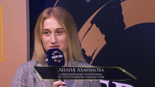 Лилия Ахаимова Олимпийская чемпионка