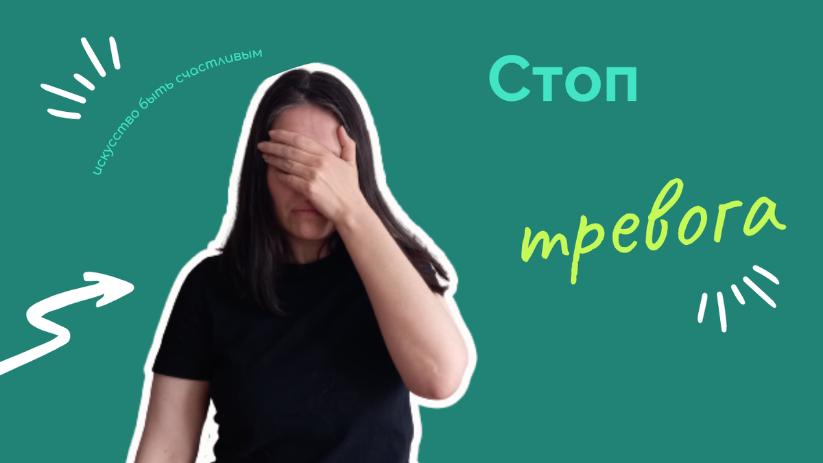 Стоп-тревога