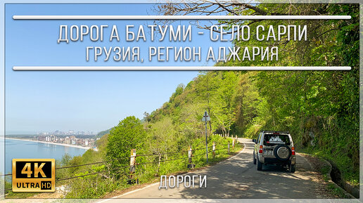 ДОРОГА БАТУМИ - СЕЛО САРПИ | ГРУЗИЯ, РЕГИОН АДЖАРИЯ