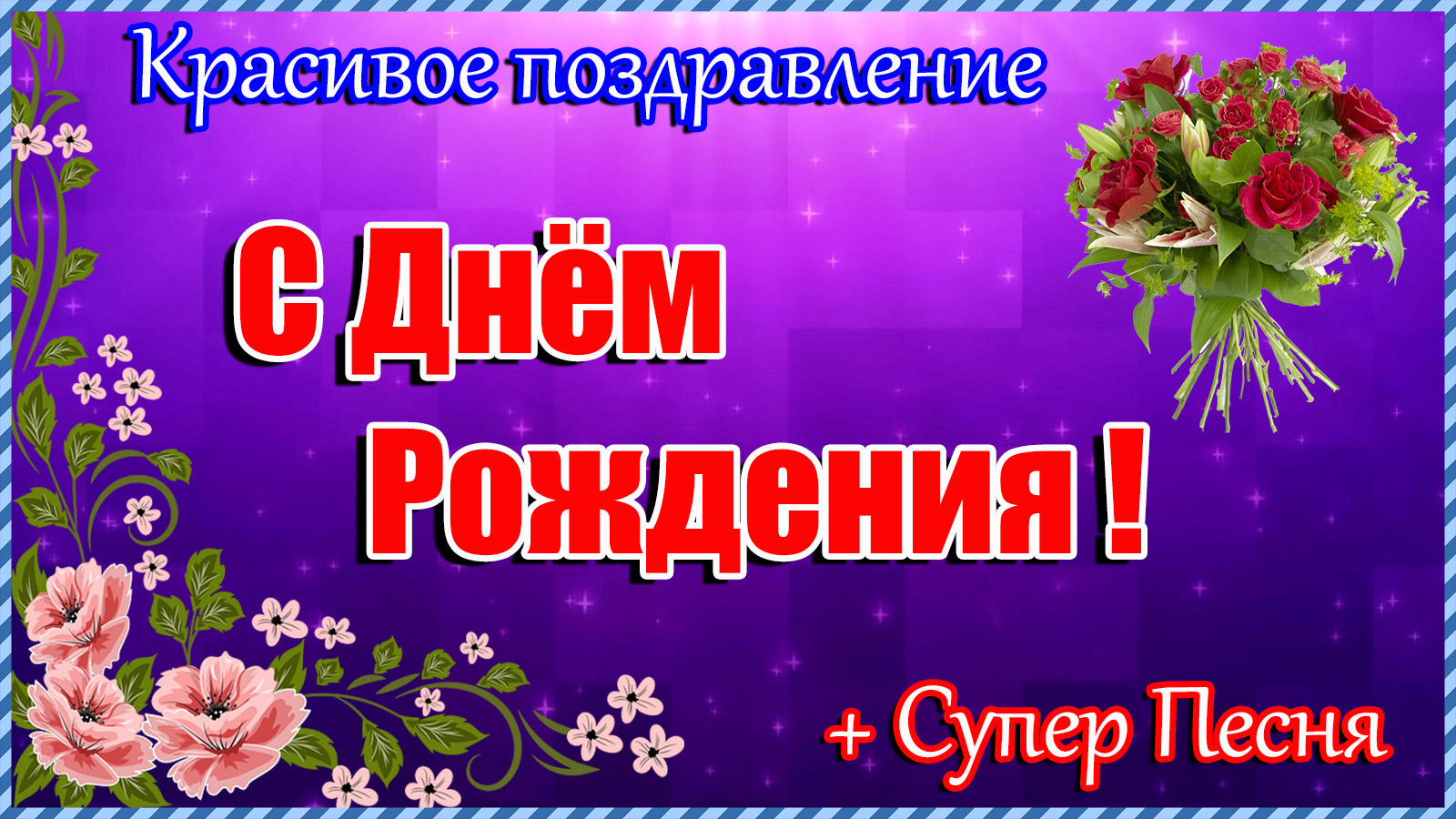Открытка с днем рождения анна