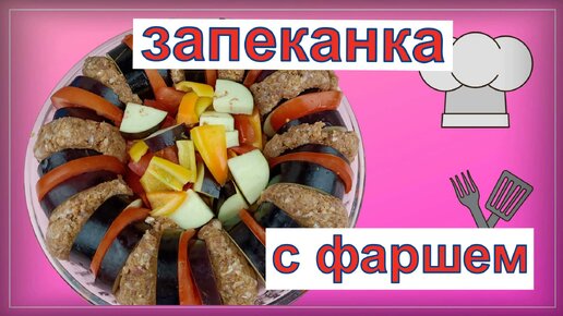 Овощная запеканка с фаршем