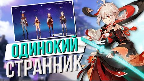 Download Video: КАК ПРАВИЛЬНО ИСПОЛЬЗОВАТЬ КАДЗУХУ В GENSHIN IMPACT | ЛУЧШИЕ ОТРЯДЫ ДЛЯ КАДЗУХИ | БЕСЕДА С @GL1n