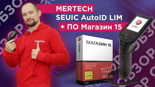 Терминал сбора данных MERTECH Seuic AutoID LIM c Клеверенс «Магазин 15» — распаковка и обзор