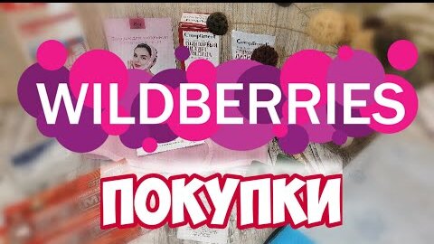 WILDBERRIES🔥ПОКУПКИ с ВАЙЛДБЕРРИЗ 🛍️ БЮДЖЕТНЫЕ и НУЖНЫЕ! Классные Находки с ВАЙЛДБЕРРИЗ