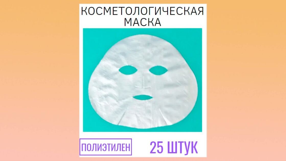 А можно и такие уже готовые маски купить. С ними еще удобнее и не надо полиэтилен кроить // изображение ozon.ru