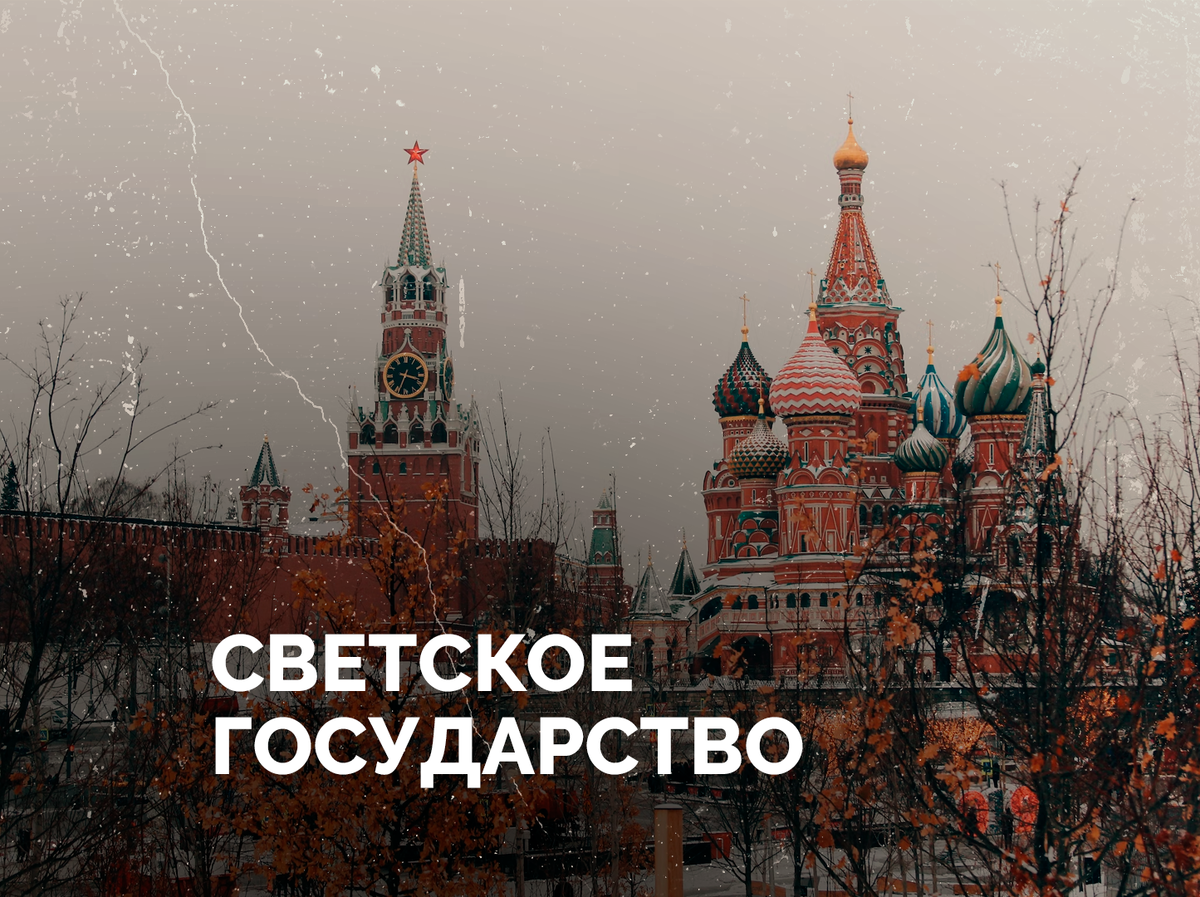 Россия — светское государство. Чем это ценно для верующих?