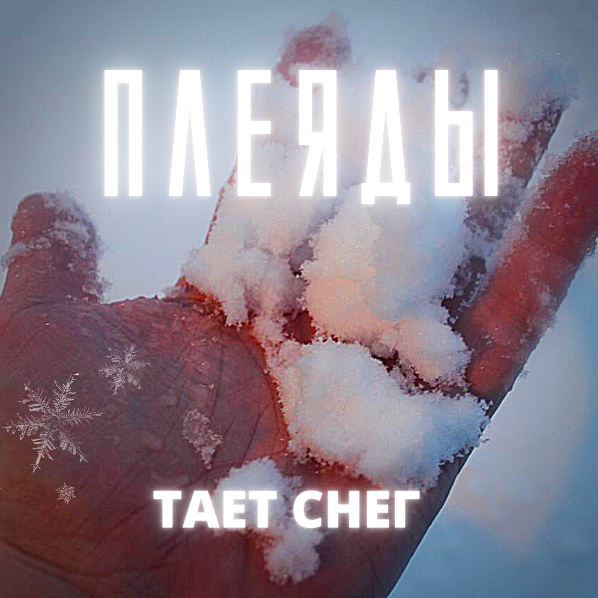 Обложка сингла
