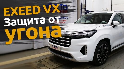 Exeed VX | Защита от угона китайских автомобилей